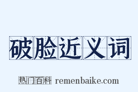 破脸近义词是什么意思的图片